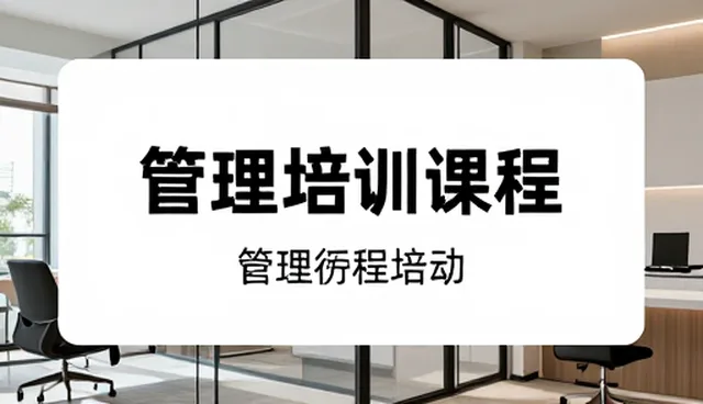会务服务中的管理培训课程如何适应不同场景需求